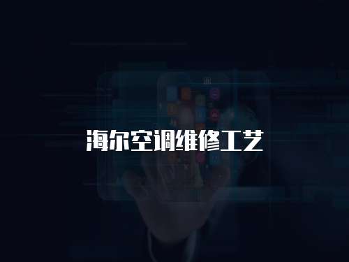 海爾空調維修工藝