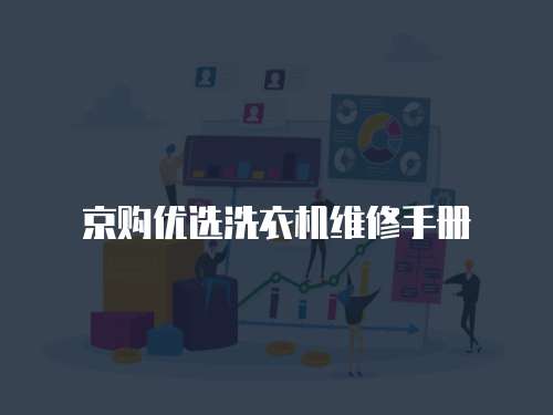 京購優(yōu)選洗衣機(jī)維修手冊