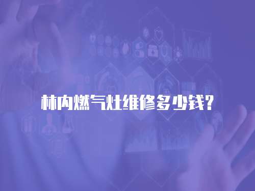林內燃氣灶維修多少錢？