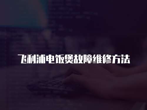 飛利浦電飯煲故障維修方法