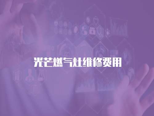 光芒燃氣灶維修費用