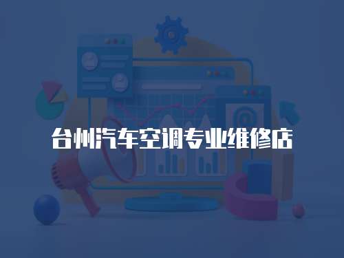 臺州汽車空調專業維修店