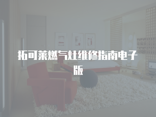 拓可萊燃氣灶維修指南電子版