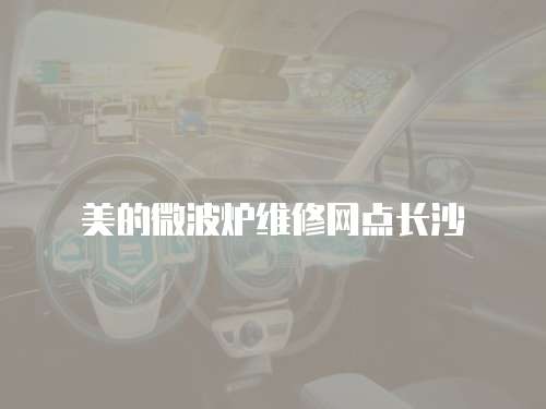 美的微波爐維修網(wǎng)點長沙