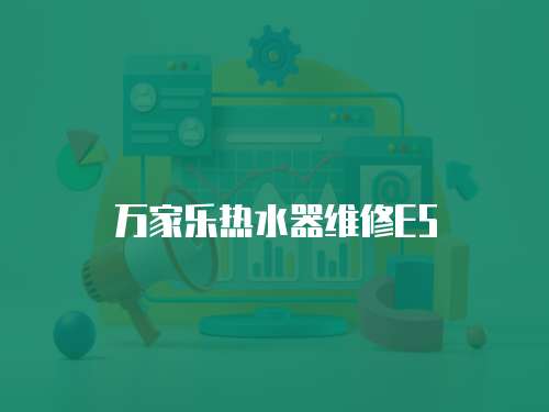 萬家樂熱水器維修E5