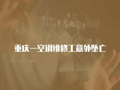 重慶一空調(diào)維修工意外墜亡