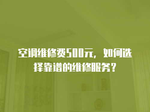 空調維修費500元，如何選擇靠譜的維修服務？