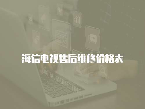 海信電視售后維修價格表