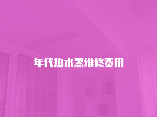 年代熱水器維修費用