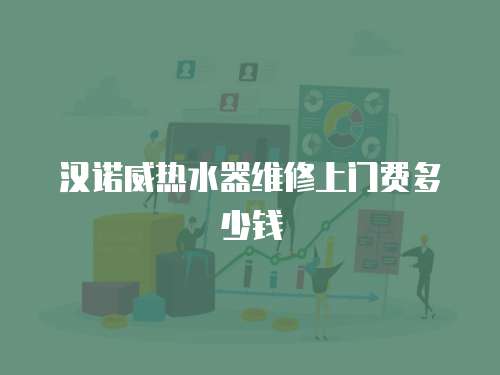 漢諾威熱水器維修上門費多少錢