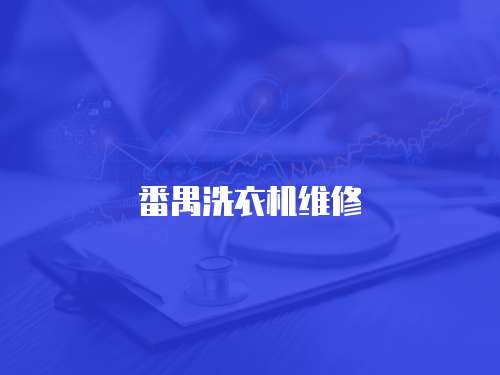 番禺洗衣機維修