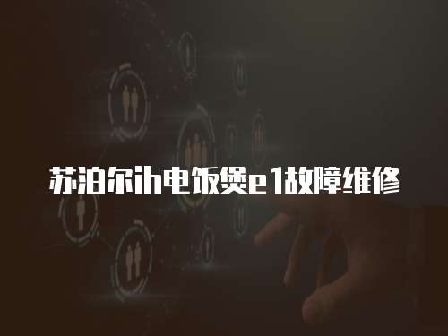 蘇泊爾ih電飯煲e1故障維修