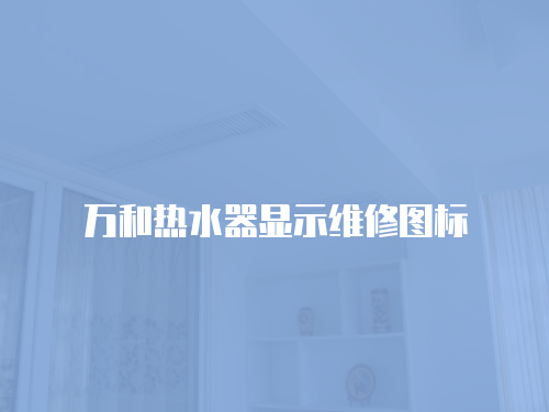 萬和熱水器顯示維修圖標