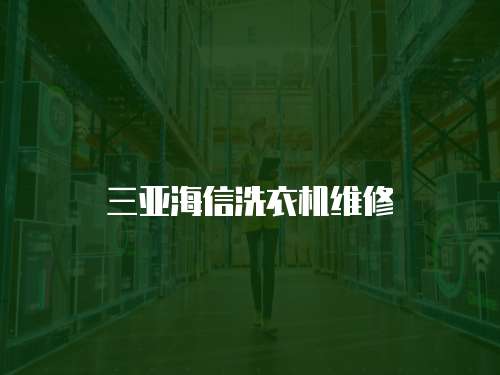 三亞海信洗衣機維修