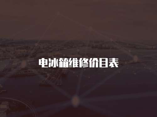 電冰箱維修價目表