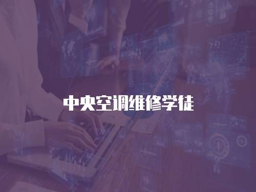 中央空調維修學徒