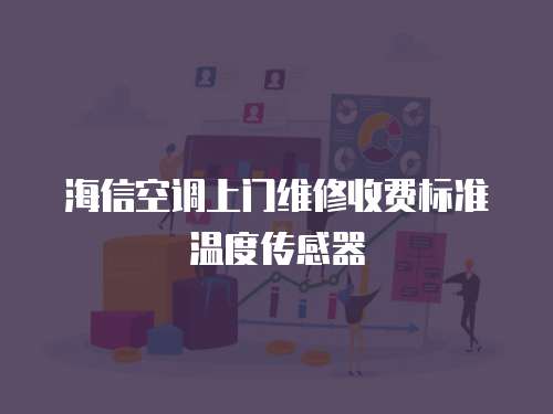 海信空調上門維修收費標準溫度傳感器