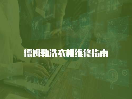 德姆勒洗衣機維修指南