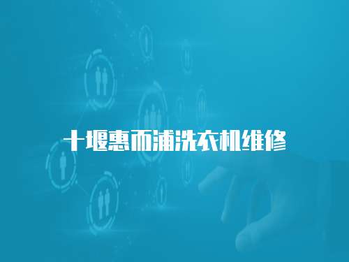 十堰惠而浦洗衣機維修