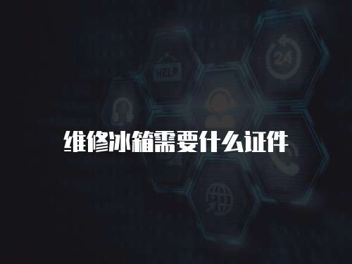 維修冰箱需要什么證件