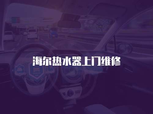 海爾熱水器上門維修