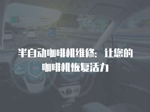 半自動咖啡機維修：讓您的咖啡機恢復活力