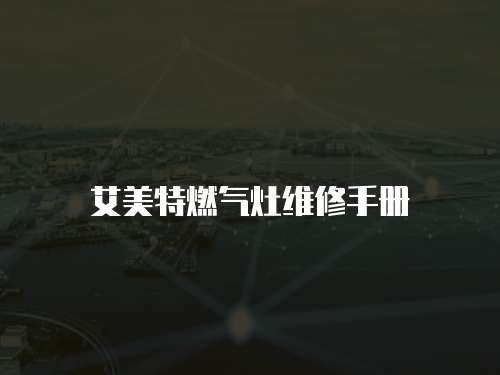 艾美特燃氣灶維修手冊