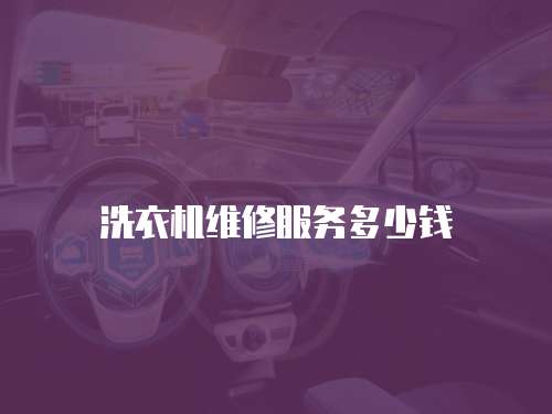 洗衣機維修服務多少錢