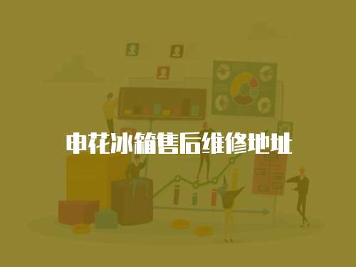 申花冰箱售后維修地址