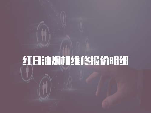 紅日油煙機維修報價明細