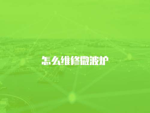 怎么維修微波爐