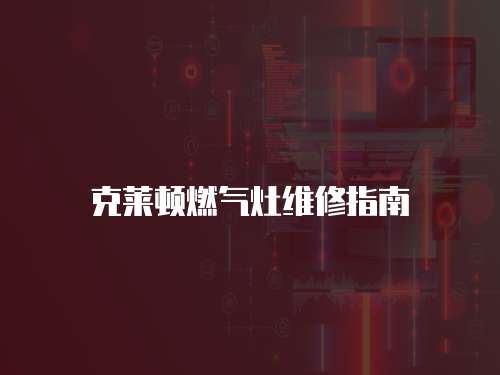 克萊頓燃氣灶維修指南