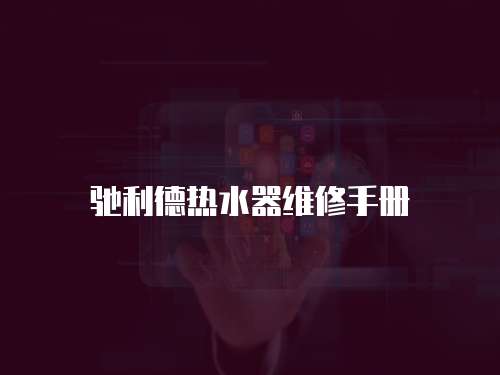 馳利德熱水器維修手冊