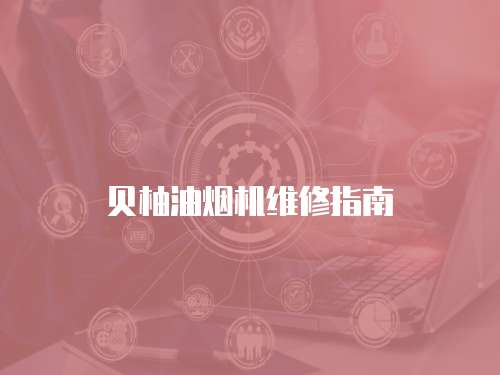 貝柚油煙機維修指南