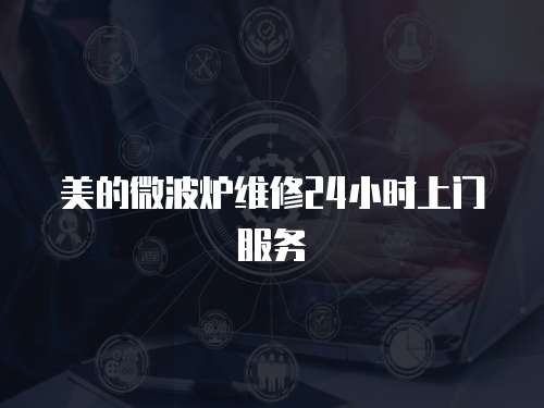 美的微波爐維修24小時(shí)上門服務(wù)