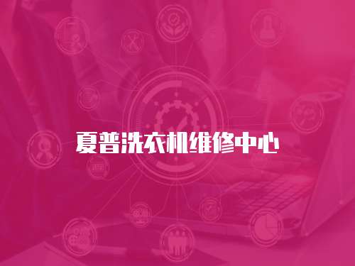 夏普洗衣機維修中心