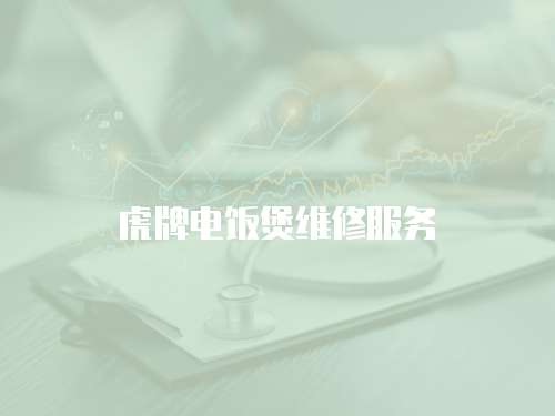 虎牌電飯煲維修服務
