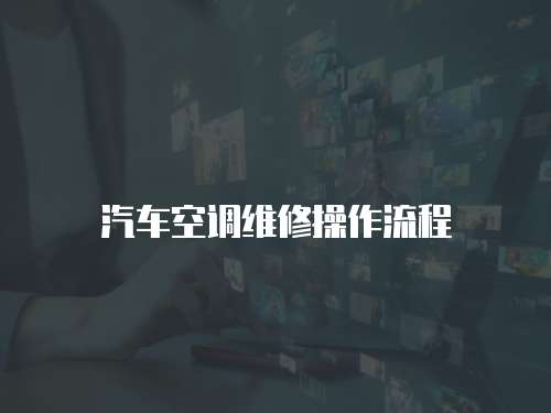 汽車空調維修操作流程