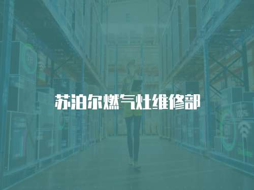 蘇泊爾燃氣灶維修部