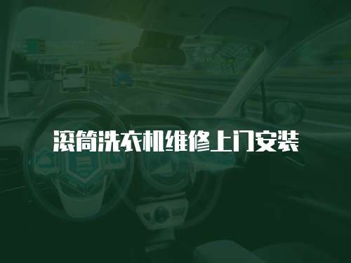 滾筒洗衣機維修上門安裝