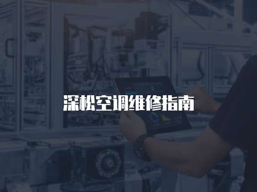 深松空調(diào)維修指南