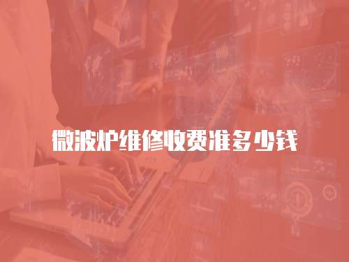微波爐維修收費準多少錢
