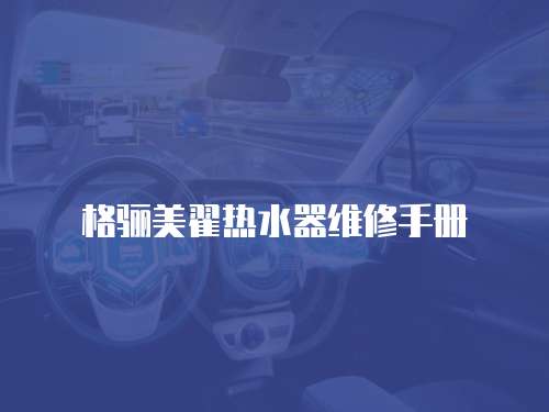 格驪美翟熱水器維修手冊