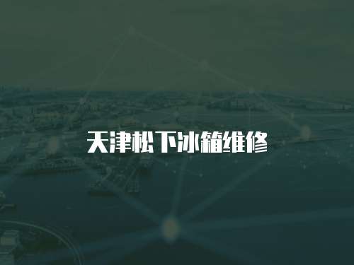 天津松下冰箱維修