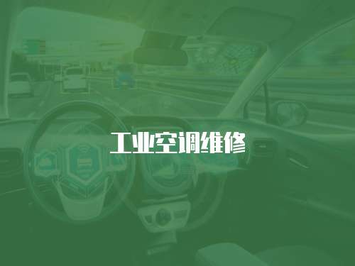 工業空調維修