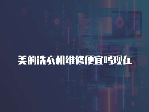 美的洗衣機維修便宜嗎現在