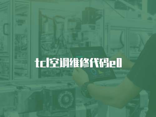 tcl空調維修代碼e0