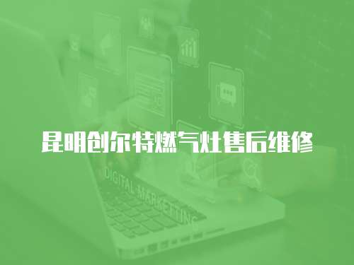 昆明創爾特燃氣灶售后維修