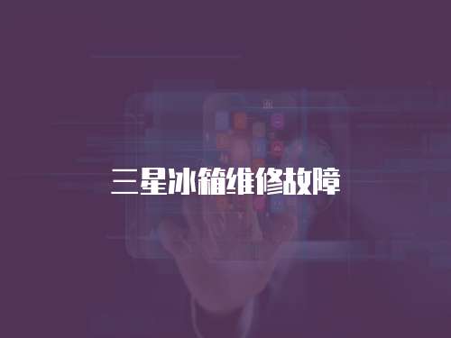 三星冰箱維修故障