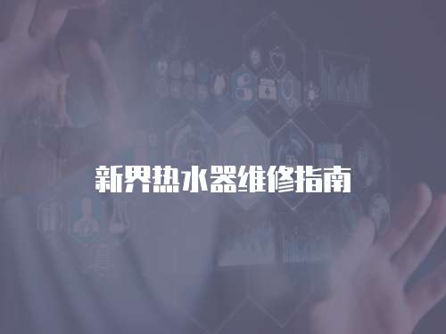 新界熱水器維修指南
